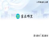 20 雾在哪里 课件-部编版语文二年级上册