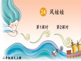 24 风娃娃 课件-部编版语文二年级上册