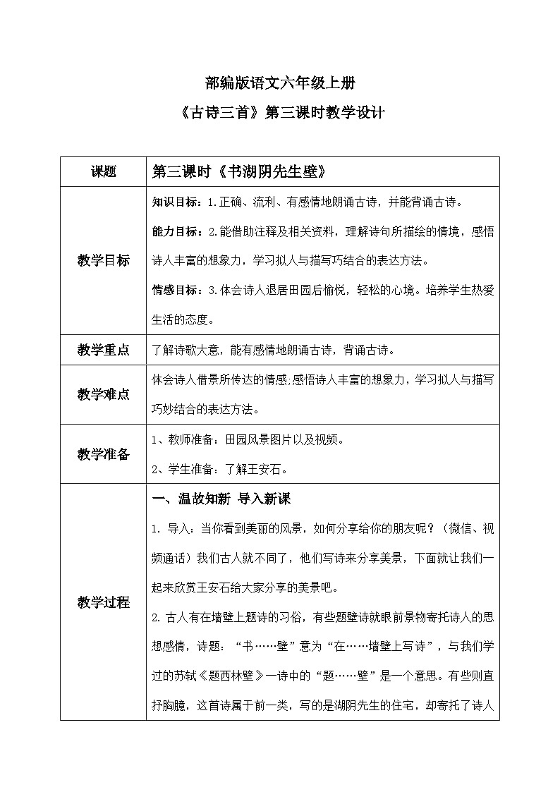 《书湖阴先生壁》  教案第1页