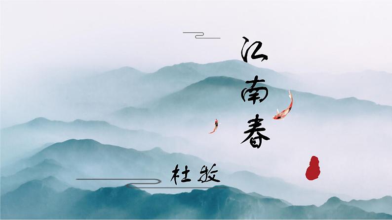 18.《江南春》课件PPT第1页