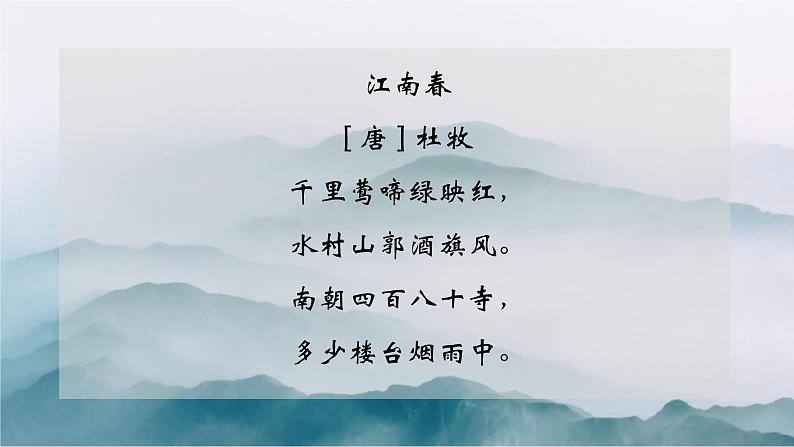 18.《江南春》课件PPT第4页