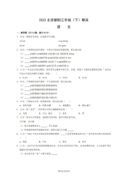 2022年北京市朝阳区三年级（下）期末语文试卷及答案（影印版）