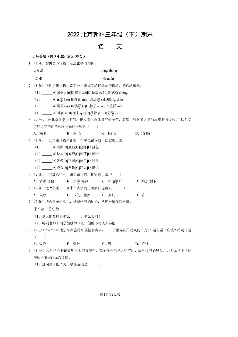 2022年北京市朝阳区三年级（下）期末语文试卷及答案（影印版）第1页