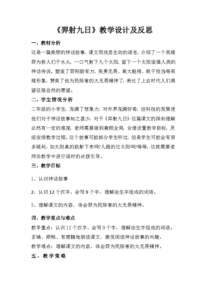 24 羿射九日（教学设计）部编版语文二年级下册01