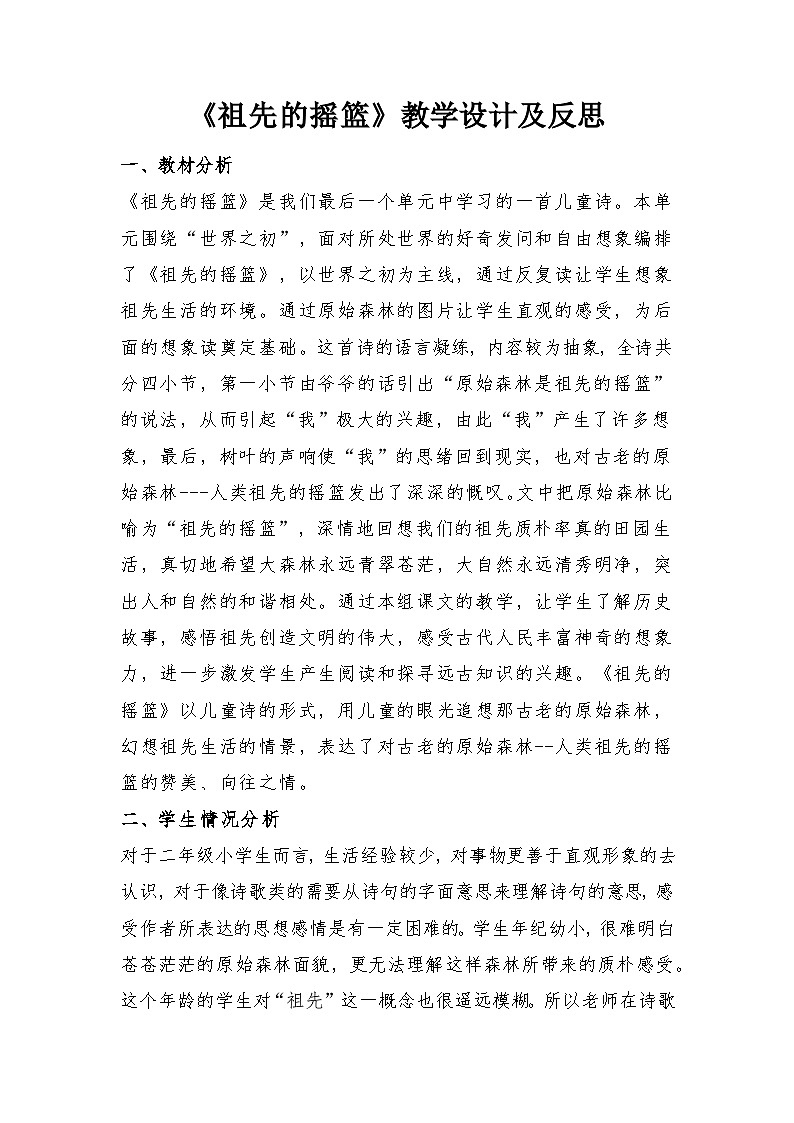 23 祖先的摇篮（教学设计）部编版语文二年级下册第1页