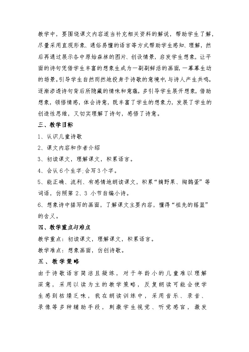 23 祖先的摇篮（教学设计）部编版语文二年级下册第2页