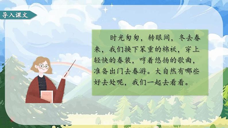 (部编版)2022-2023学年语文三年级下册第一单元口语交际《春游去哪儿玩》PPT课件01