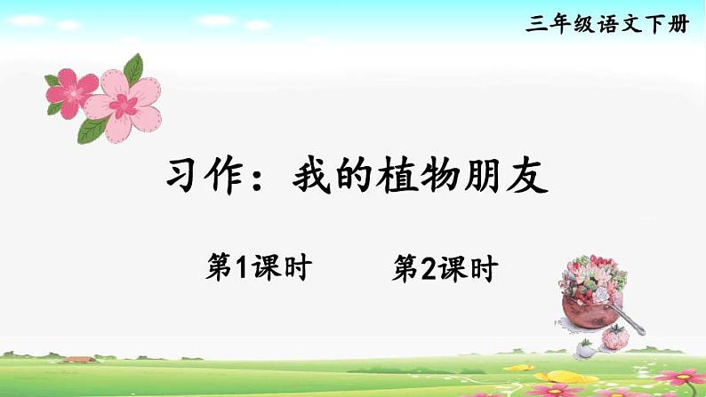 部编人教版语文三年级下册第一单元《习作：我的植物朋友》课件PPT第1页