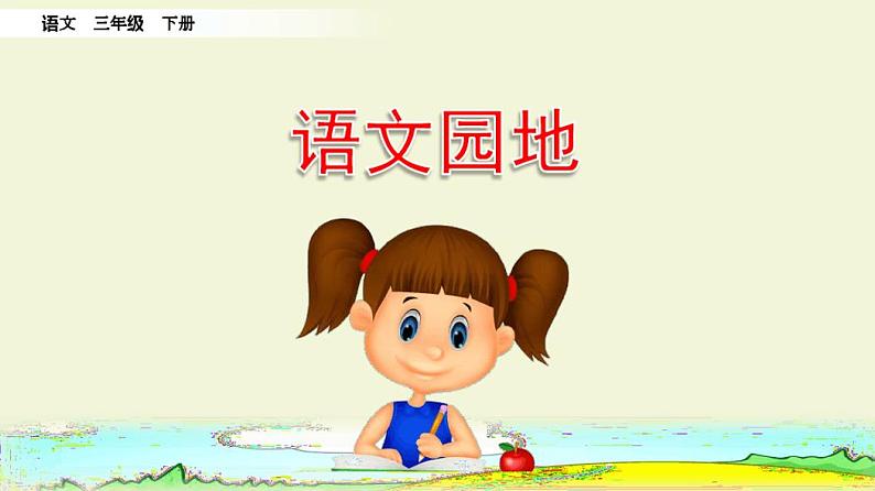统编版(五四制)三年级下册课件：第一单元语文园地第1页