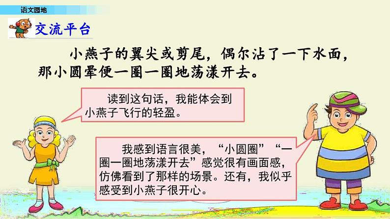 统编版(五四制)三年级下册课件：第一单元语文园地第2页