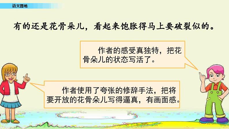 统编版(五四制)三年级下册课件：第一单元语文园地第3页