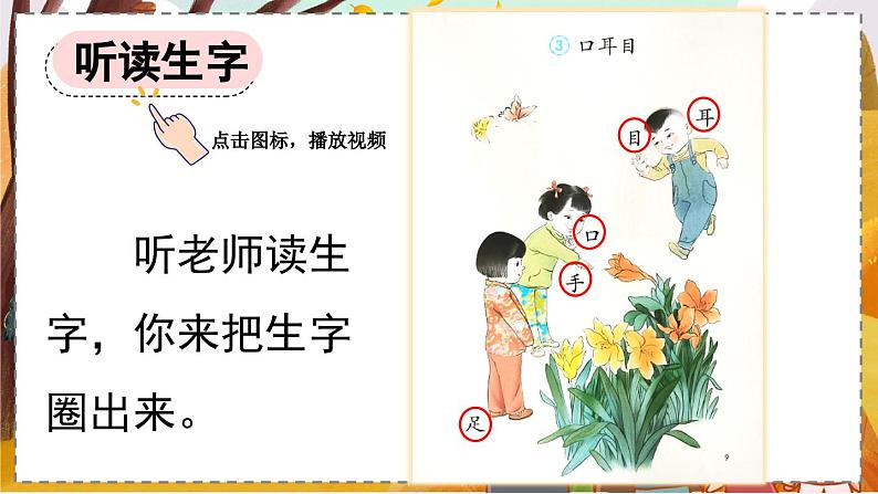 统编版语文一（上）识字第1单元   识字3  口耳目  PPT课件+教案+练习05