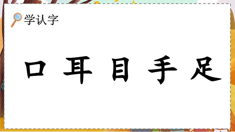 统编版语文一（上）识字第1单元   识字3  口耳目  PPT课件+教案+练习06