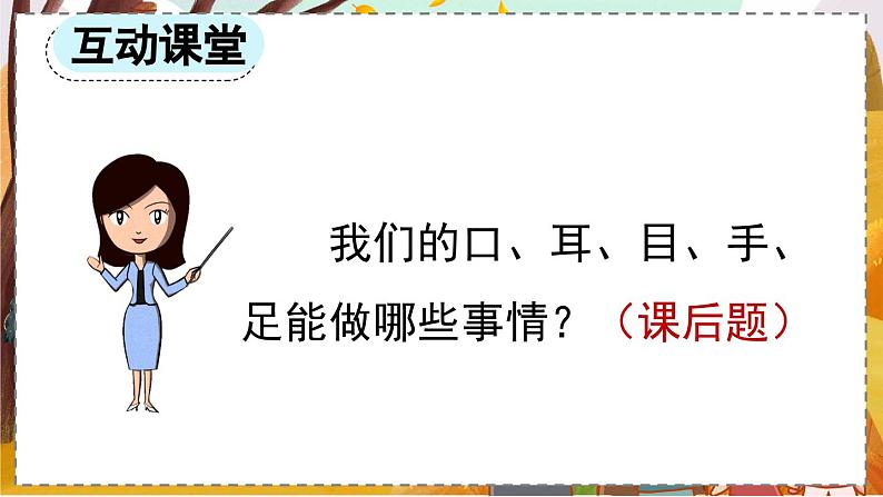 统编版语文一（上）识字第1单元   识字3  口耳目  PPT课件+教案+练习08