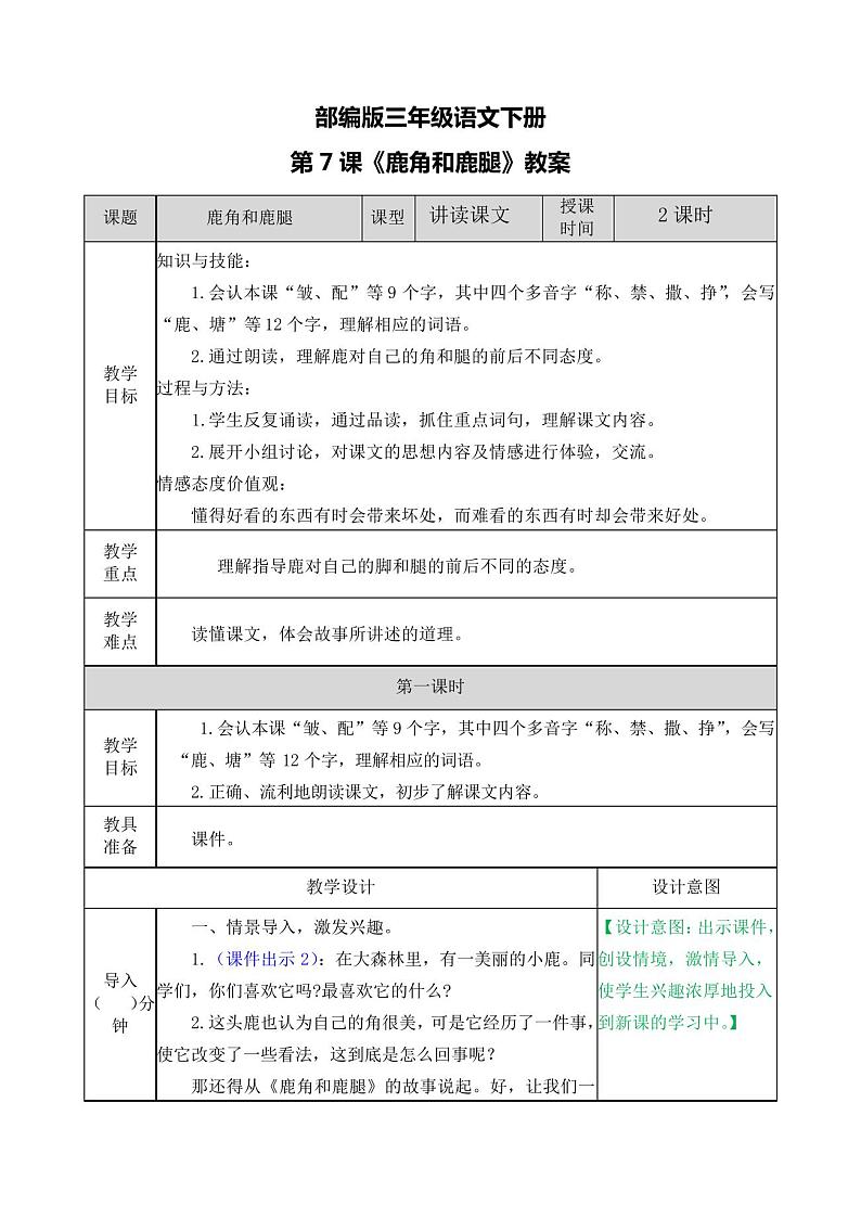 部编版三年级语文下册第7课《鹿角和鹿腿》教案01