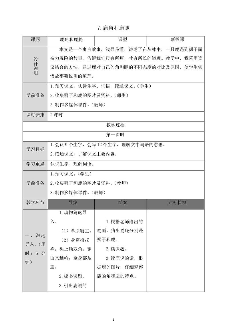 部编版三年级语文下册《7.鹿角和鹿腿》导学案01