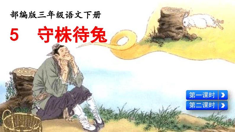 部编版三年级语文下册第5课《守株待兔》课件第1页