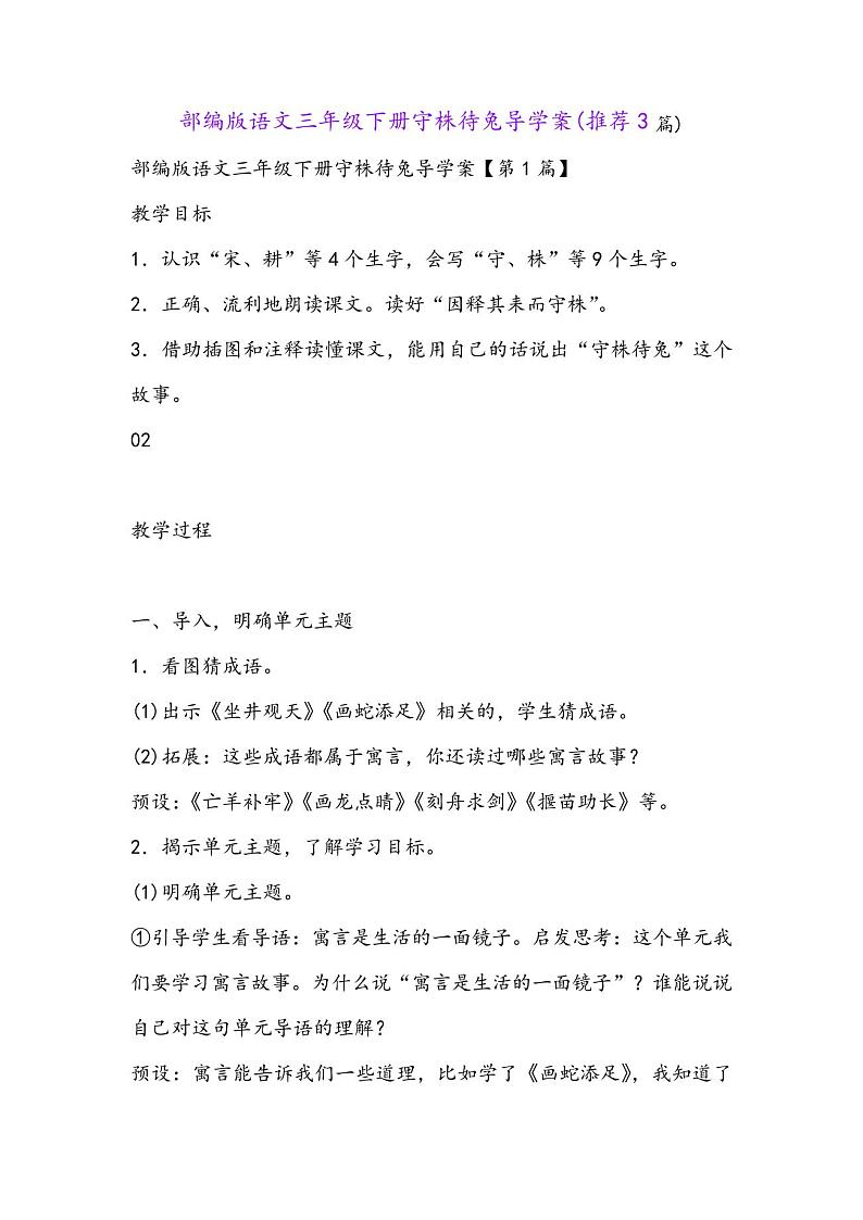 部编版语文三年级下册守株待兔导学案(推荐3篇)01