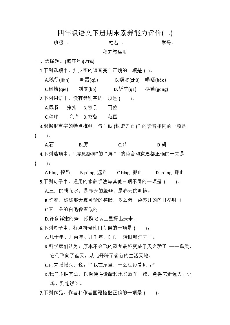 期末素养能力评价（试题）统编版语文四年级下册01