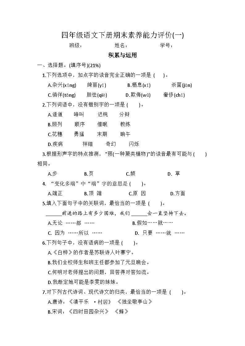 期末素养能力评价一（试题）-统编版语文四年级下册01