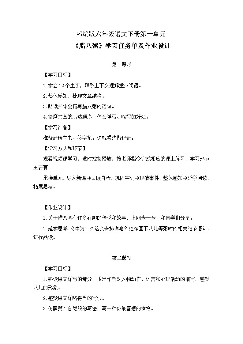 部编版六年级语文下册第一单元《腊八粥》学习任务单（公开课导学案）及作业设计第1页
