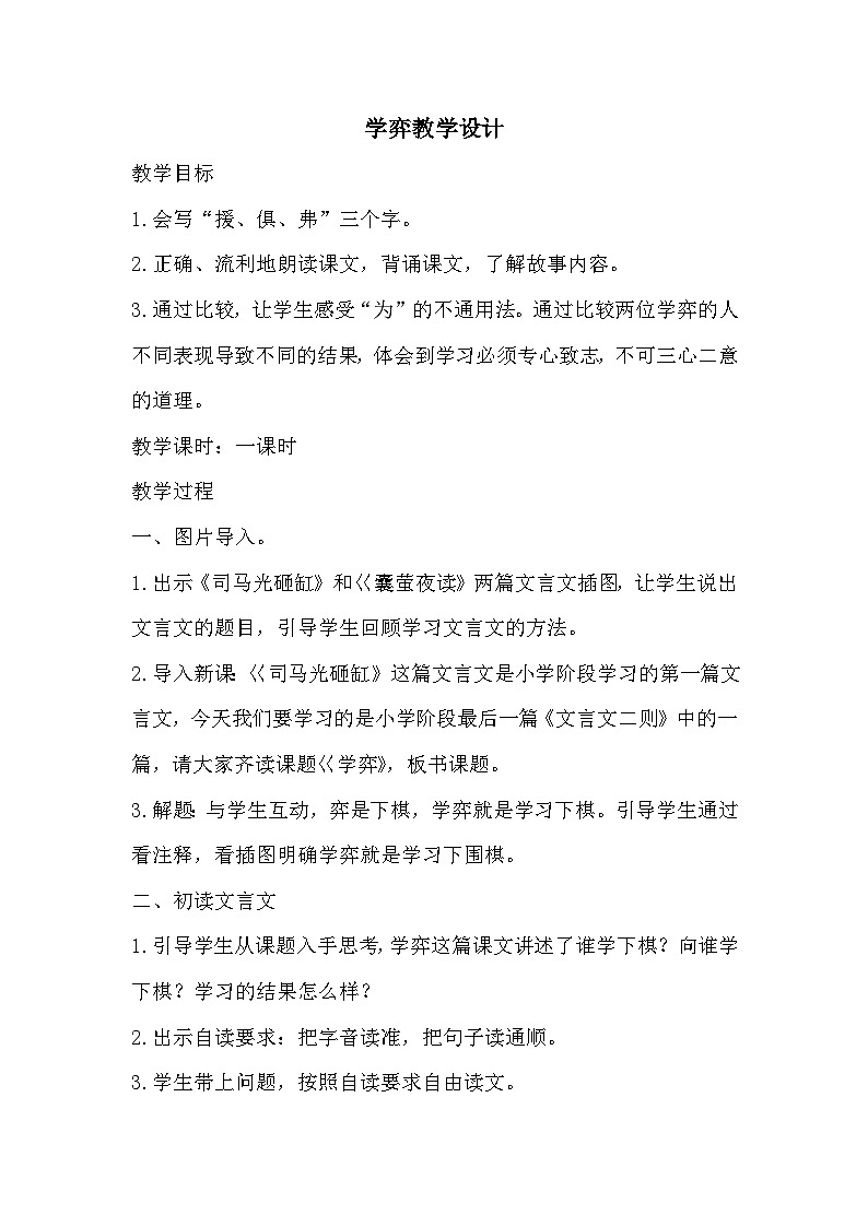 部编版六年级下册语文14《学弈》教学设计01