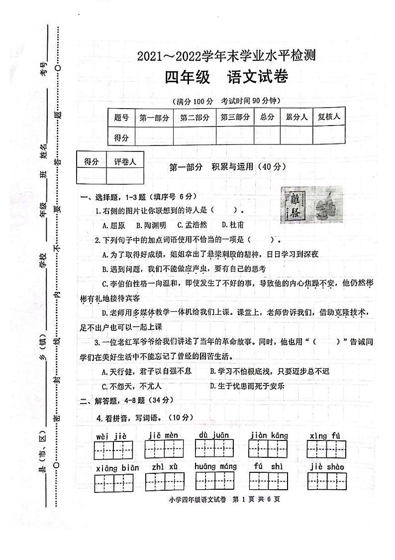 云南省玉溪市澄江市2021-2022学年四年级下学期期末检测语文试卷第1页