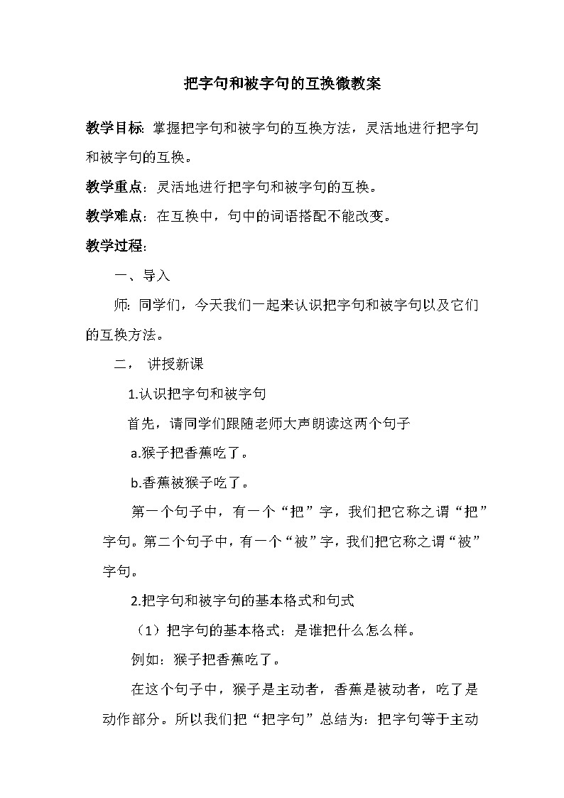 部编版语文一年级下册第五单元把字句和被字句 教案01