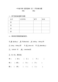 语文一年级下册语文园地三课时练习