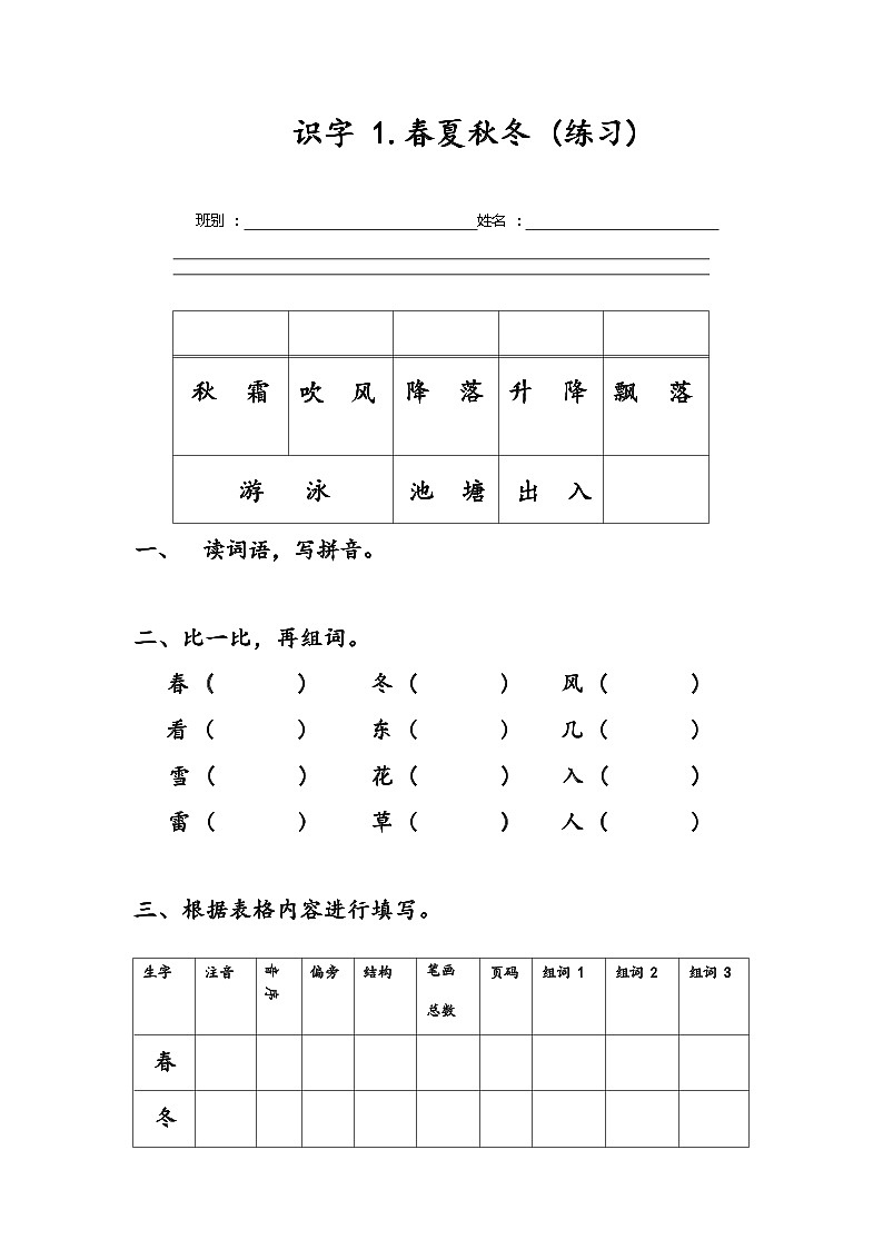 部编版语文一年级下册 每课生字练习(无答案)01