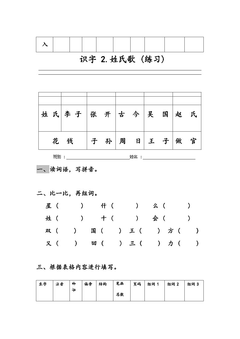 部编版语文一年级下册 每课生字练习(无答案)03