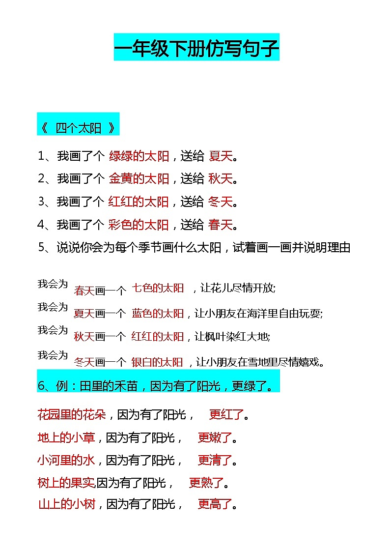 部编版语文一年级下册 仿写句子01