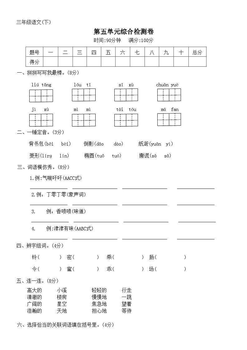 第五单元综合检测卷（单元测试）部编版语文三年级下册第1页