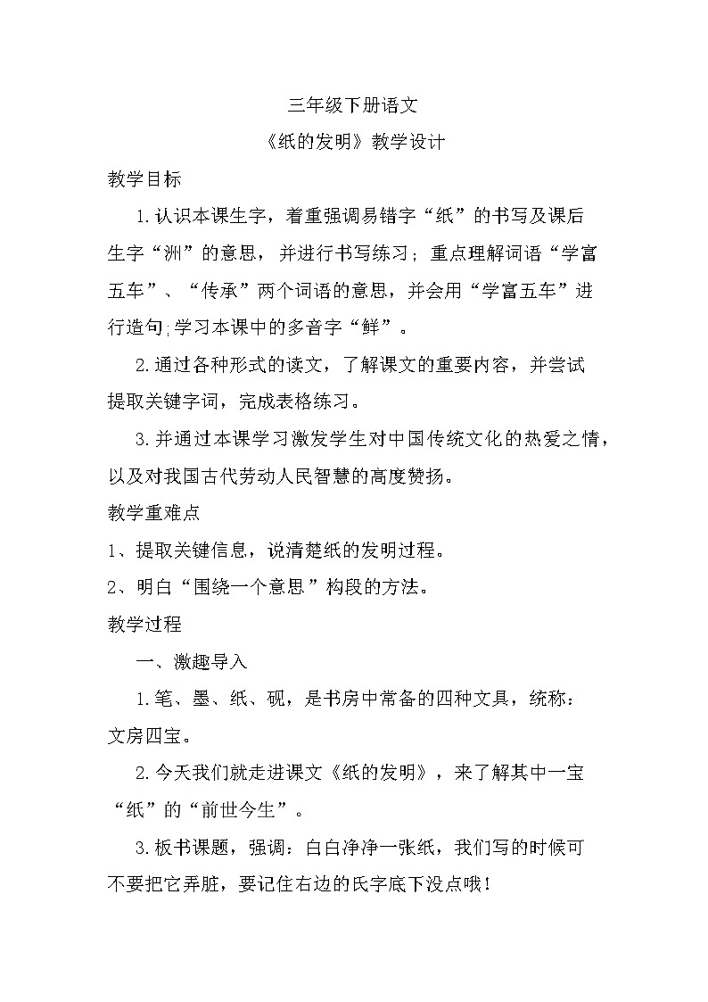 10《纸的发明》（教学设计）部编版语文三年级下册第1页