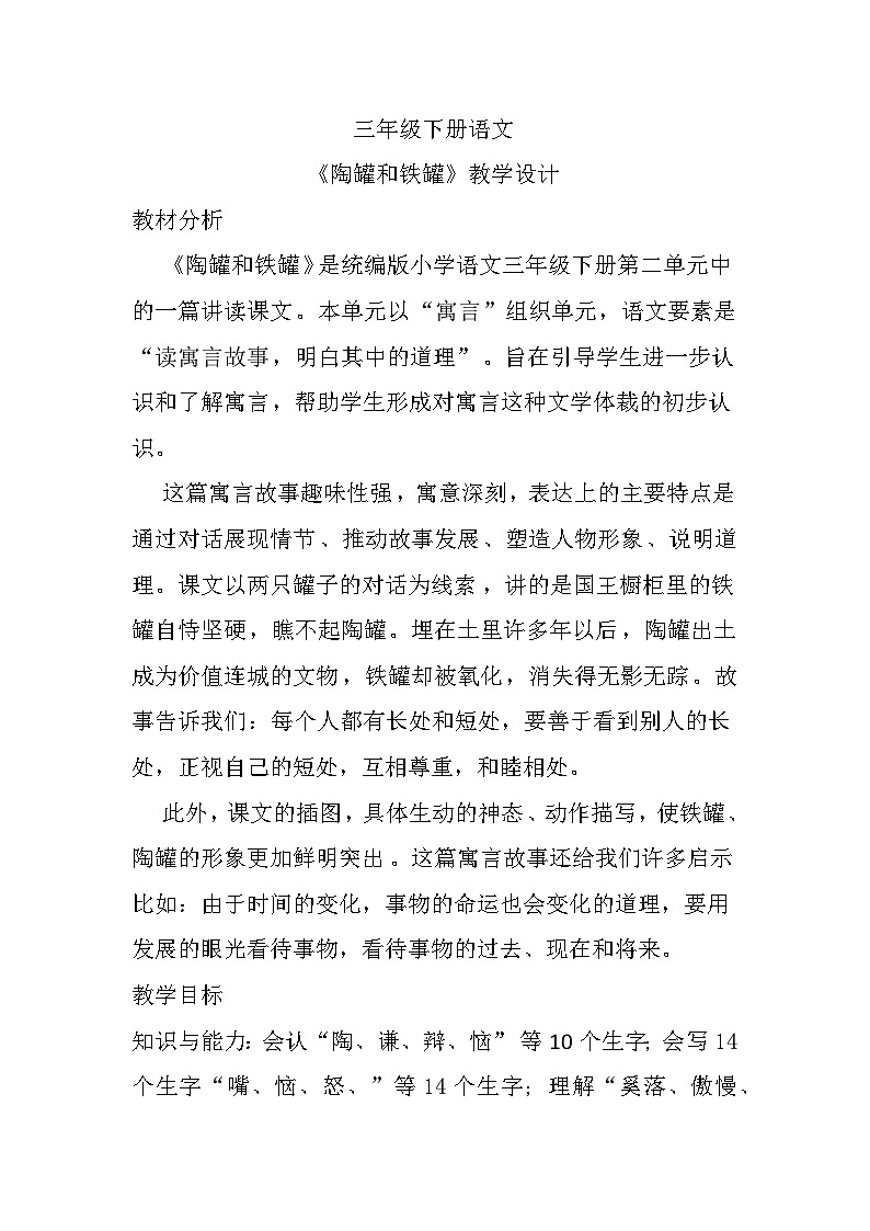 6《陶罐和铁罐》（教学设计）部编版语文三年级下册第1页