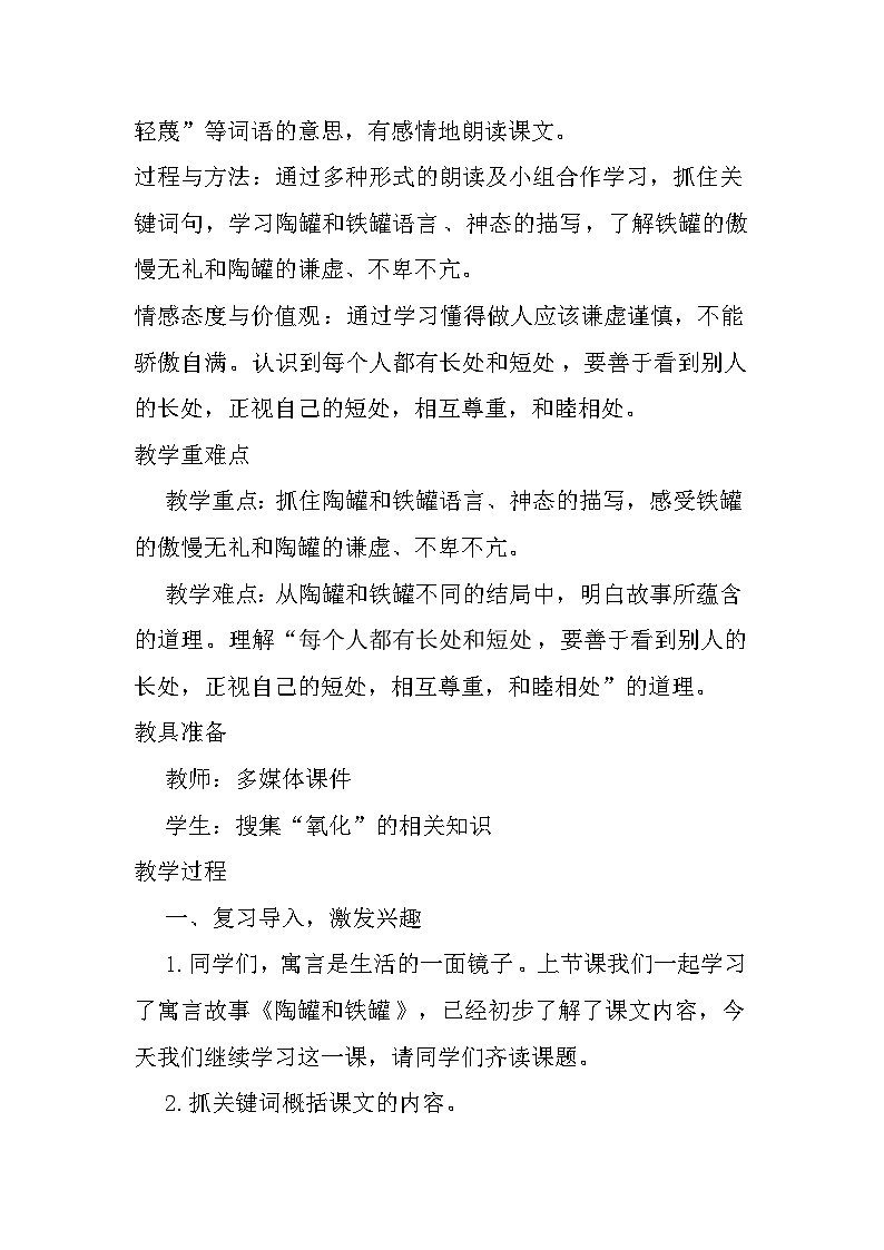 6《陶罐和铁罐》（教学设计）部编版语文三年级下册第2页