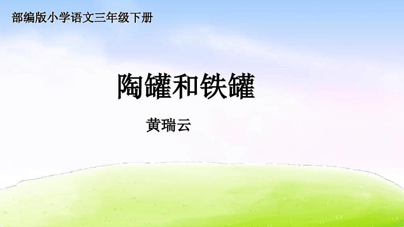 部编版语文三年级下册第6课《陶罐和铁罐》课件第1页