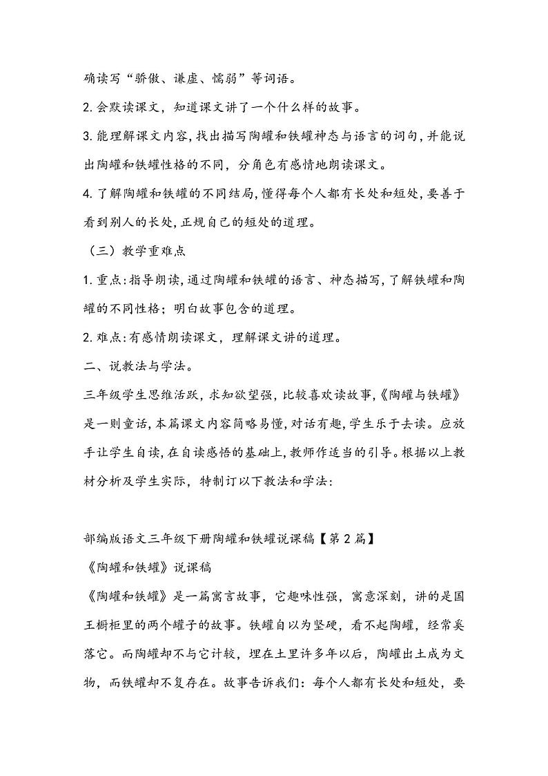 部编版语文三年级下册陶罐和铁罐说课稿(推荐3篇)第2页