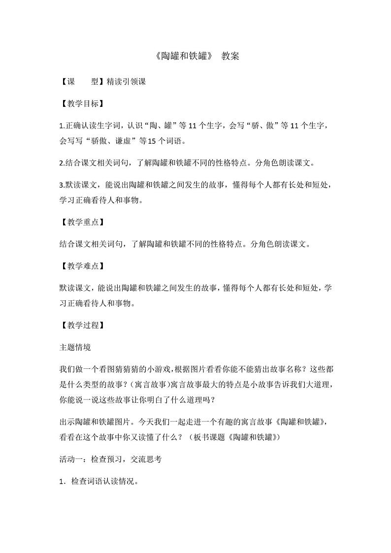 部编版语文三年级下册6《陶罐与铁罐》(教案)01