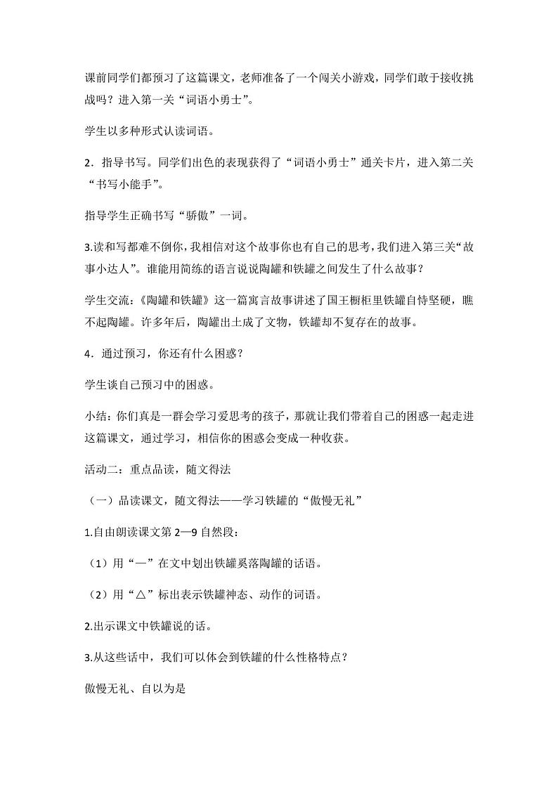 部编版语文三年级下册6《陶罐与铁罐》(教案)02