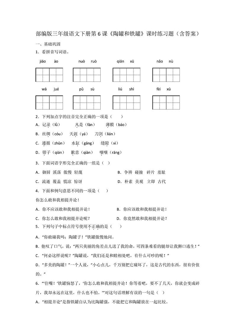 部编版三年级语文下册第6课《陶罐和铁罐》课时练习题(含答案)01