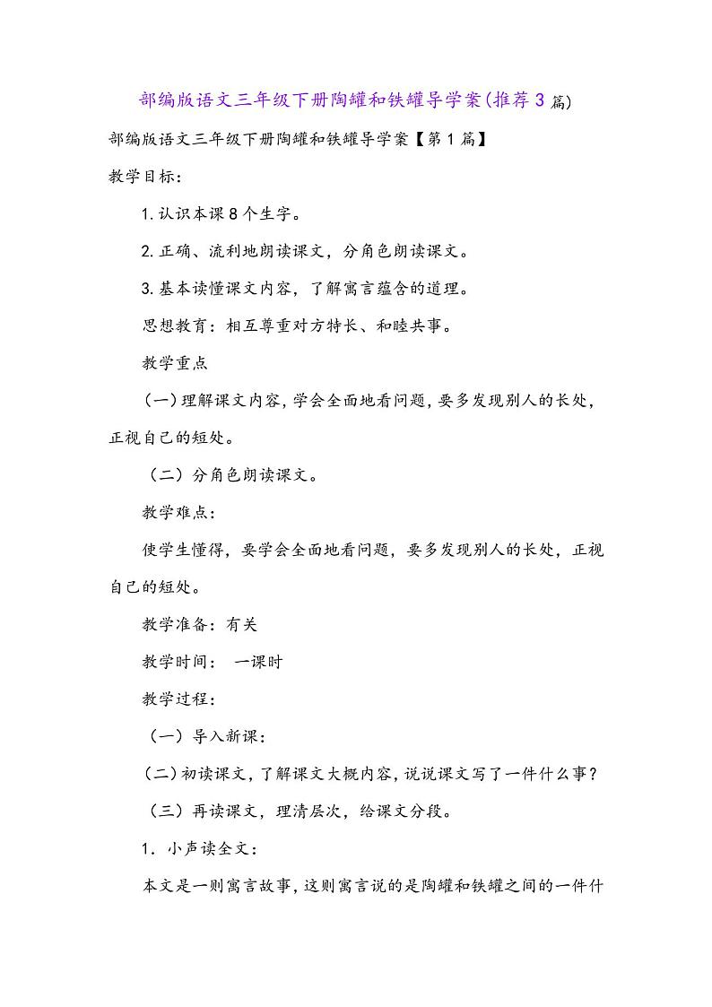 部编版语文三年级下册陶罐和铁罐导学案(推荐3篇)01