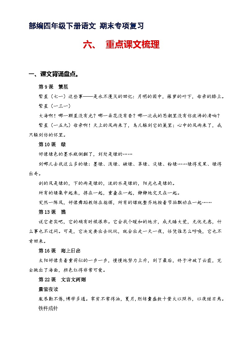 专题 6课文梳理 -2022-2023学年四年级语文下册期末专项复习（部编版）01