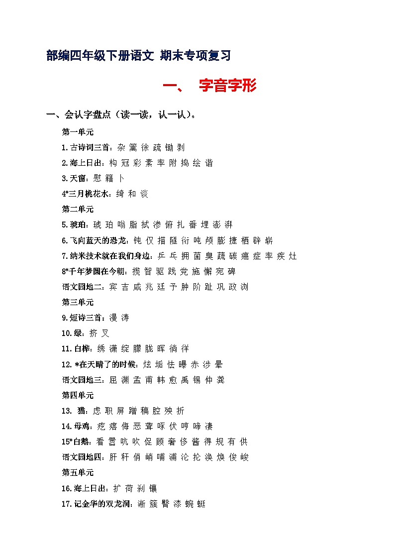专题1 字音辨析 -2022-2023学年四年级语文下册期末专项复习（部编版）01