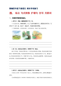 专题4标点、句式转换、扩缩句、仿写、关联词 -2022-2023学年四年级语文下册期末专项复习（部编版）