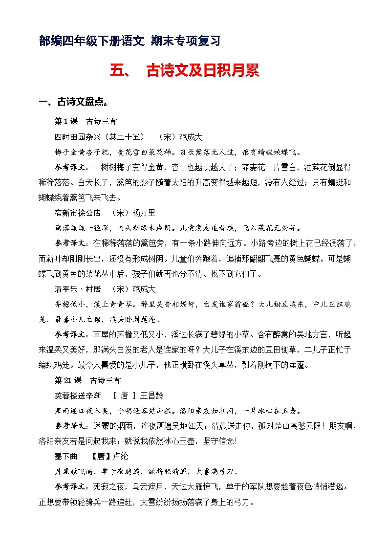 专题5古诗文和日积月累 -2022-2023学年四年级语文下册期末专项复习（部编版）第1页