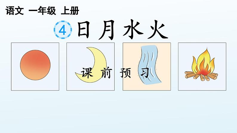 识字4 日月水火【优质版】第1页