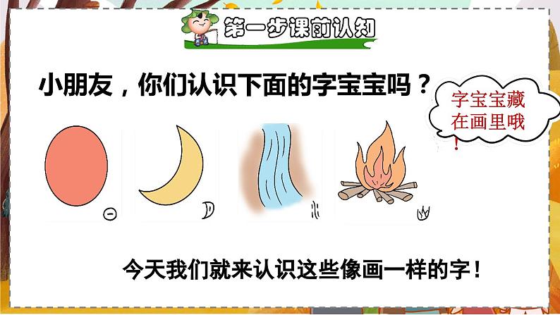 统编版语文一（上）识字第1单元   识字4  日月水火  PPT课件+教案+练习02