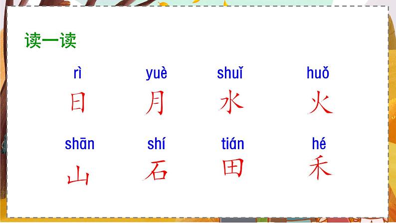 统编版语文一（上）识字第1单元   识字4  日月水火  PPT课件+教案+练习05