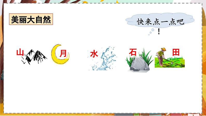 识字4 日月水火【优质版】第8页